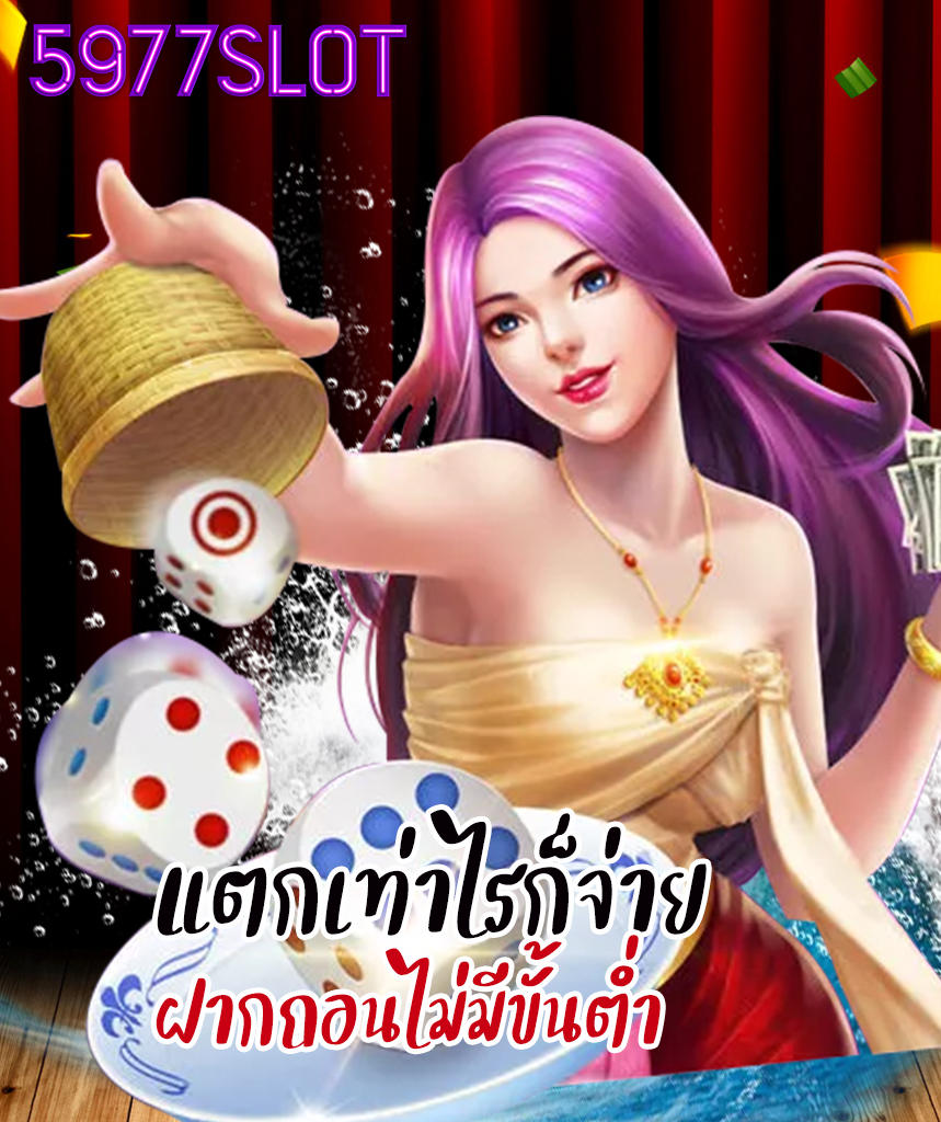 5977slot ไม่มีขั้นต่ำ